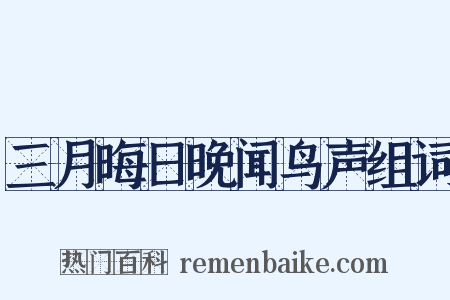 三月晦日晚闻鸟声组词是什么意思的图片